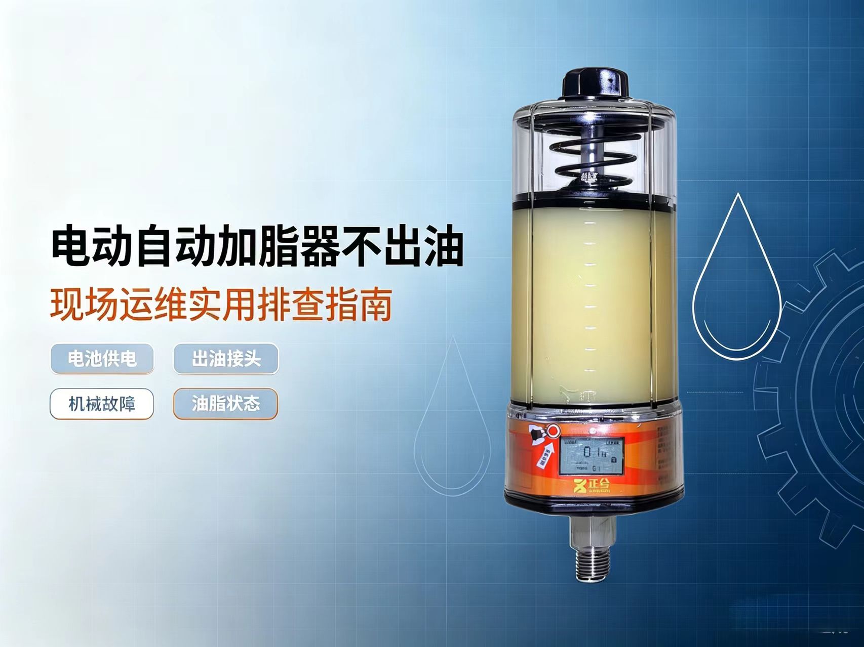 自动加脂器不出油是什么原因？最全现场故障排查解决方案